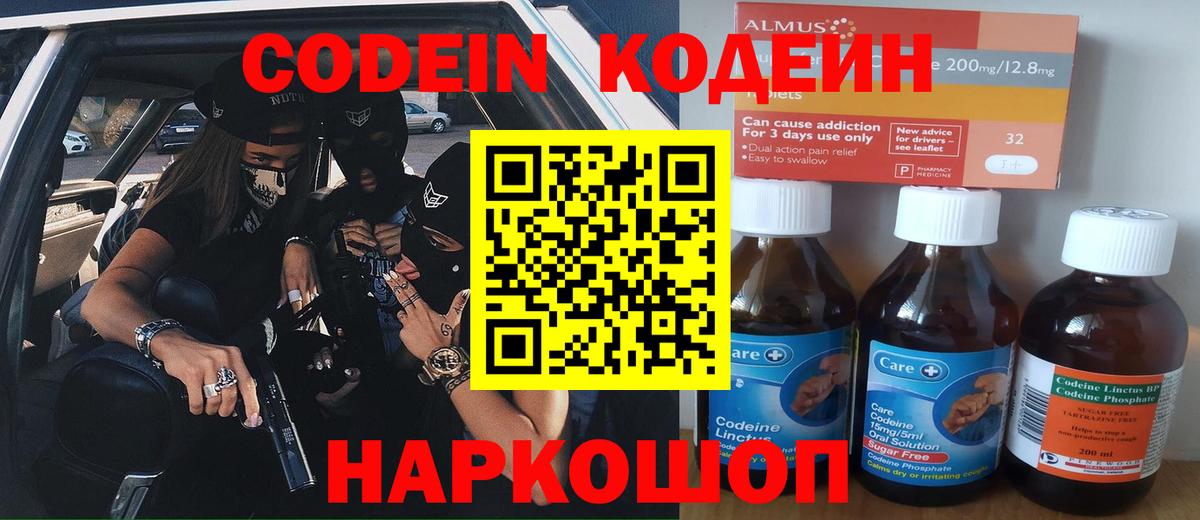 Кодеин Purple Drank  Вход с VPN  Кодеиновый сироп Lean напиток Lean (лин)  Заволжье 