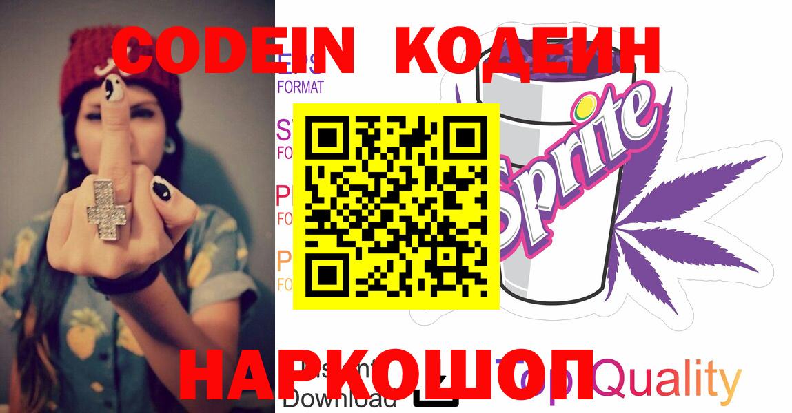 Кодеин напиток Lean (лин) Заволжье